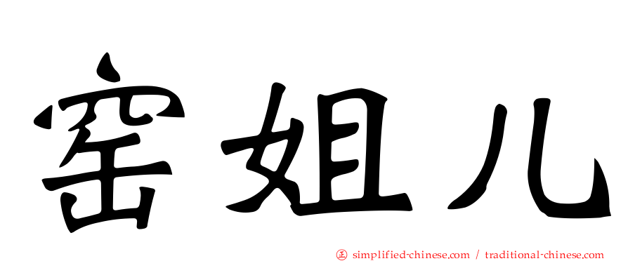 窑姐儿