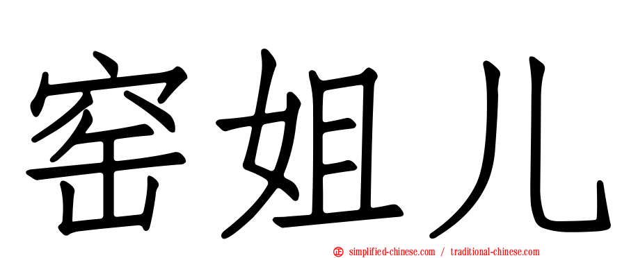 窑姐儿