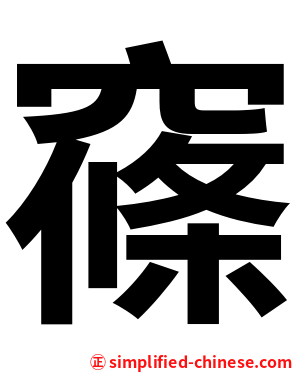 窱