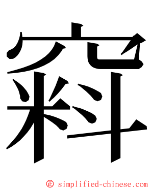 窲 ming font