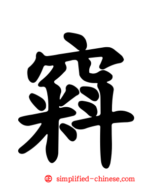 窲
