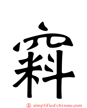 窲