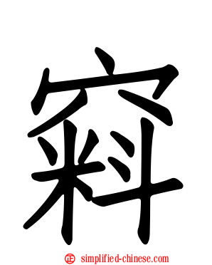 窲