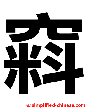 窲