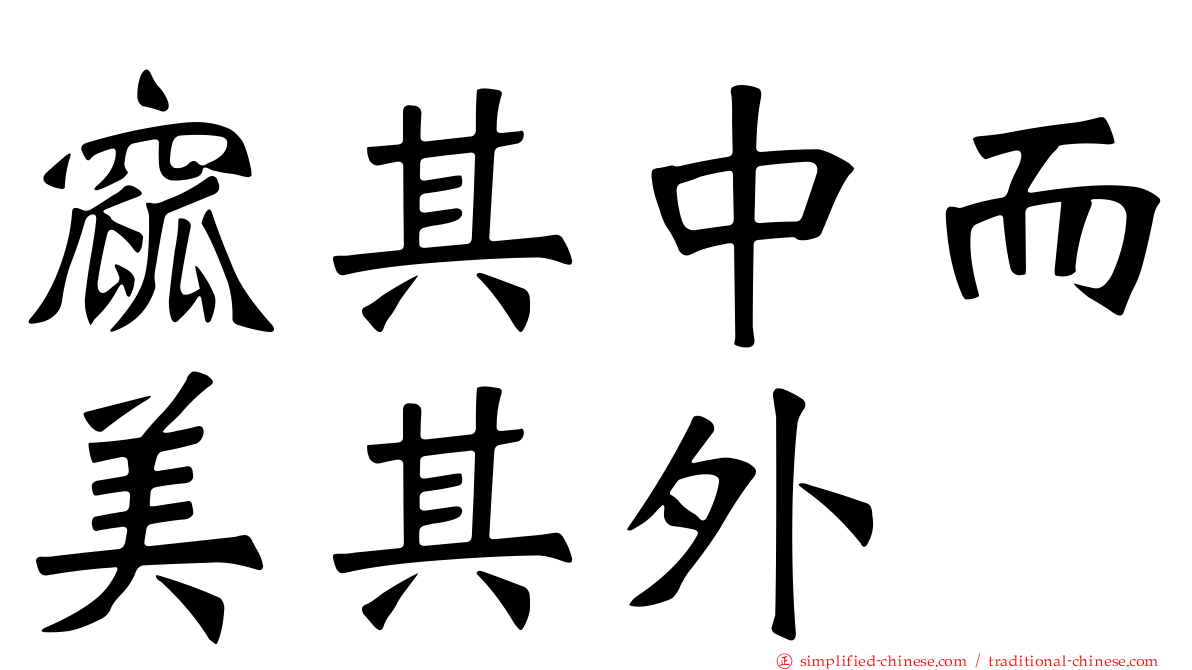 窳其中而美其外