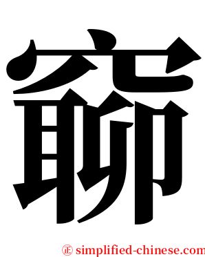 窷 serif font