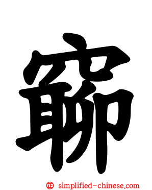 窷