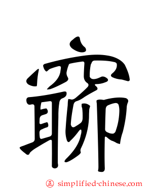 窷