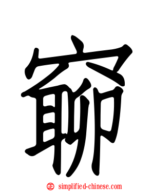 窷