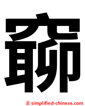 窷