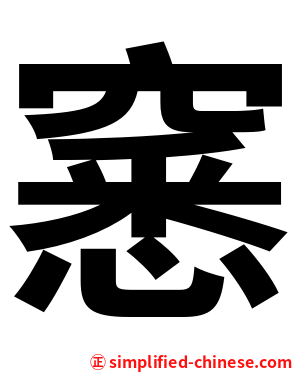 窸