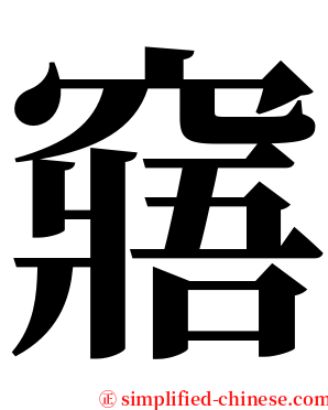 窹 serif font