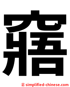 窹