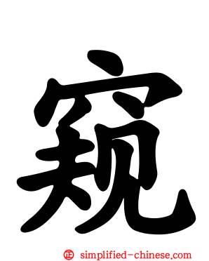 窥