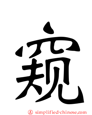 窥