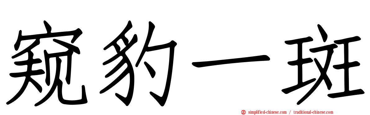 窥豹一斑
