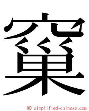 窼 ming font
