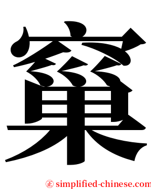 窼 serif font