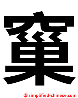 窼
