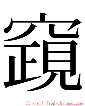 竀 ming font
