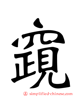 竀