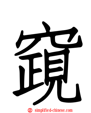 竀