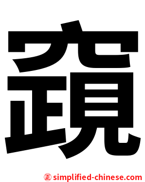 竀