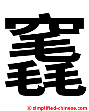 竁
