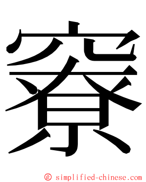 竂 ming font