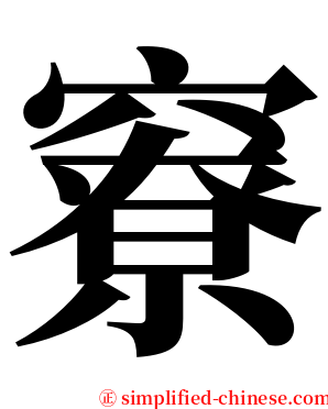 竂 serif font