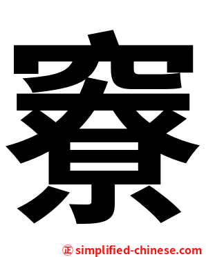竂