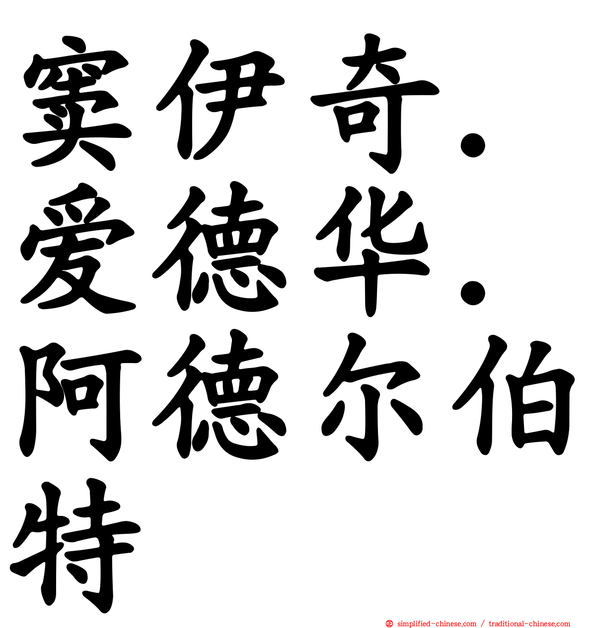 窦伊奇．爱德华．阿德尔伯特