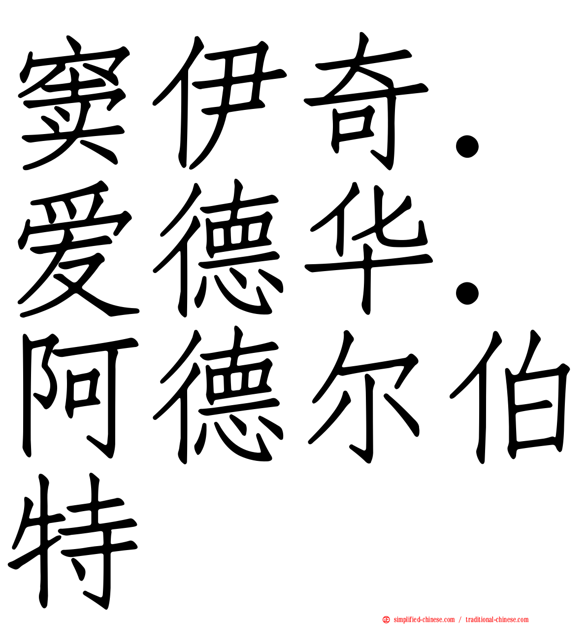 窦伊奇．爱德华．阿德尔伯特