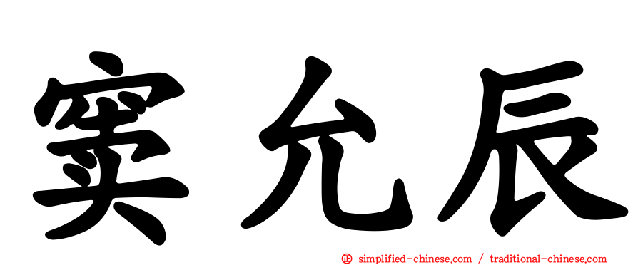 窦允辰