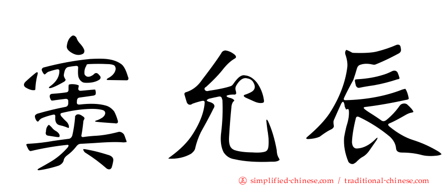 窦允辰