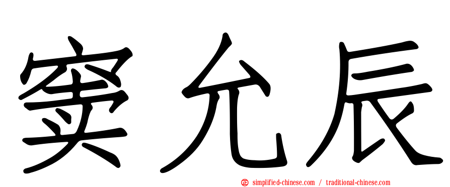 窦允辰