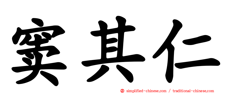 窦其仁