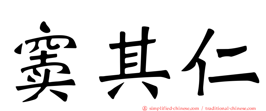 窦其仁