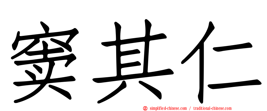 窦其仁