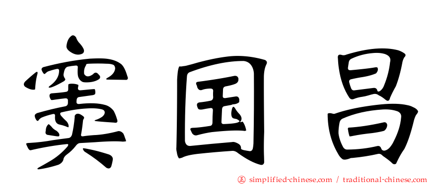 窦国昌