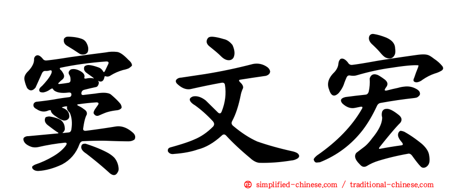 窦文宏