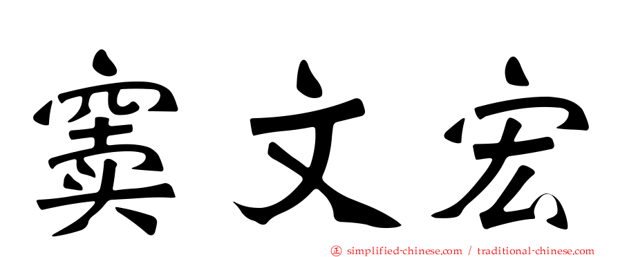 窦文宏