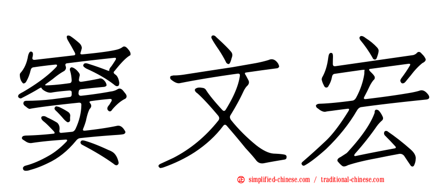 窦文宏