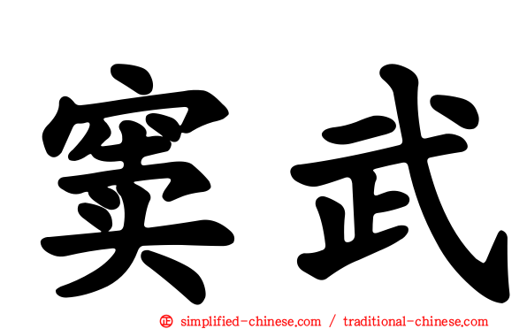 窦武