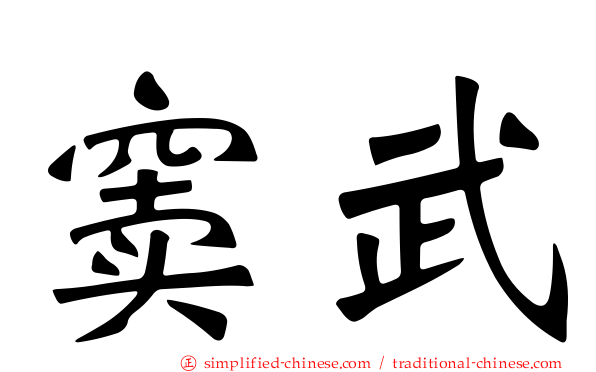 窦武