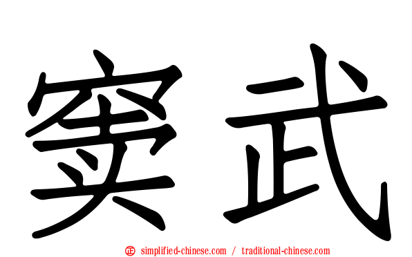 窦武