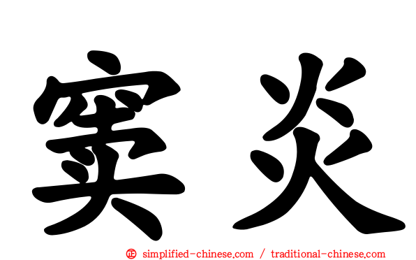 窦炎