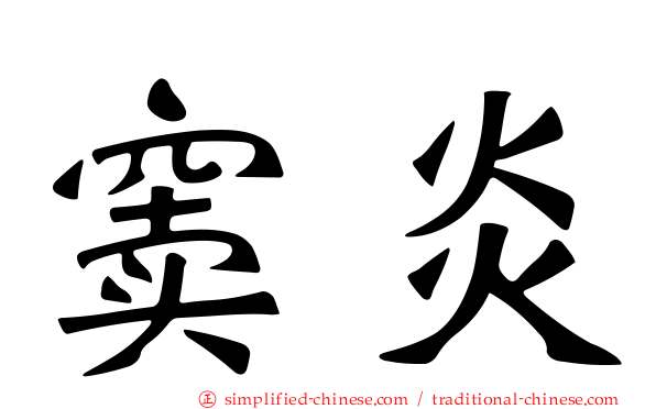 窦炎
