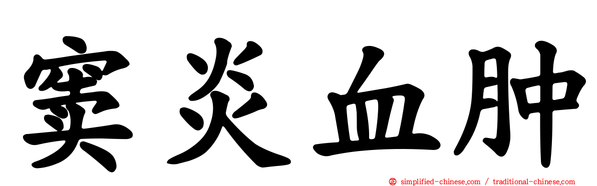 窦炎血肿