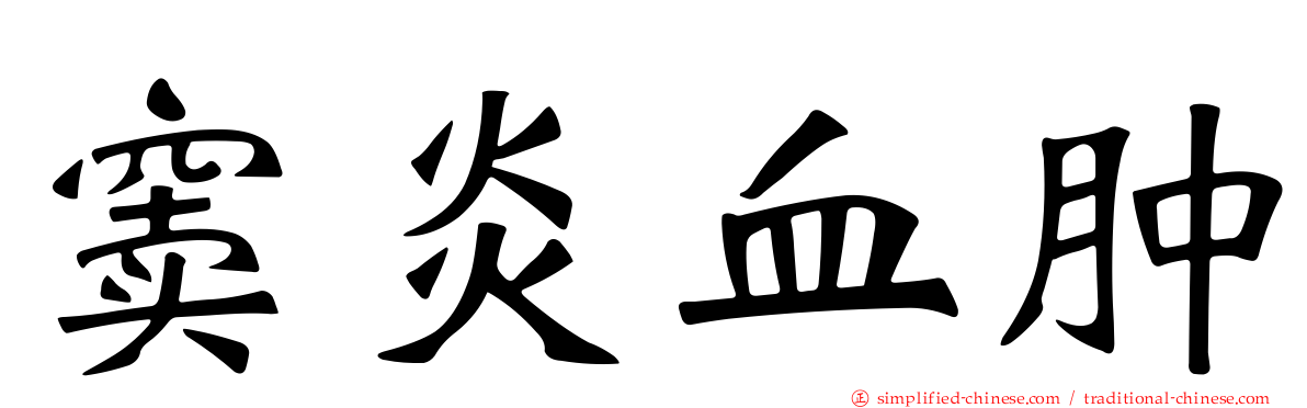 窦炎血肿